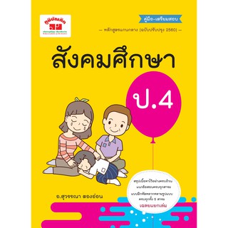 สังคมศึกษา ป.4 (ฉบับปรับปรุงหลักสูตร 2560)  พิมพ์ 2 สี ฟรี!! เฉลย