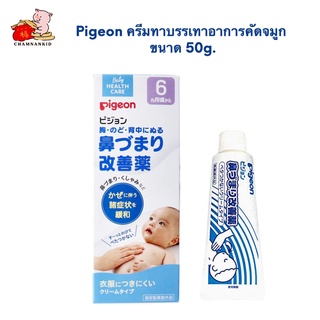 Pigeon ครีมทาบรรเทาอาการคัดจมูก ขนาด 50g.