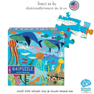 GM Kids (ของแท้ USA พร้อมส่ง 5+ ขวบ) จิ๊กซอว์ 64 ชิ้น ตัวต่อ อย่างดี Ocean Treasure 64 Pieces Jigsaw Puzzle (Eeboo)