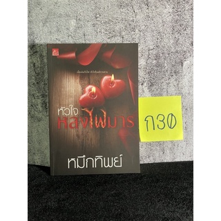 หนังสือ (มือสอง) หัวใจหลงไฟมาร เมื่อเล่นกับไฟ หัวใจจึงแพ้ราบคาบ - หมึกทิพย์