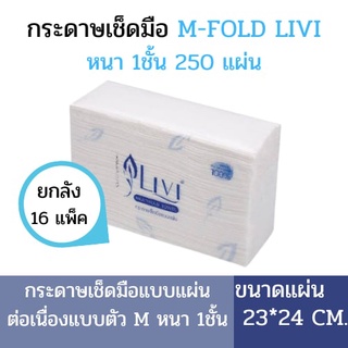 (ยกลัง) LIVI กระดาษเช็ดมือ M-FOLD LIVI หนา 1ชั้น 250แผ่น*16 แพ็ค