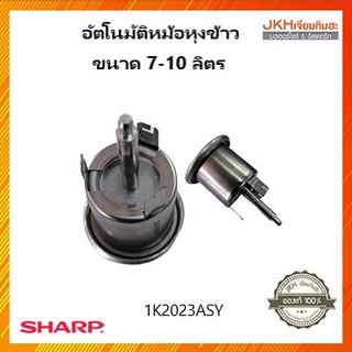 Sharp อัตโนมัติหม้อหุงข้าวชาร์ปของแท้ใช้กับหม้อขนาด 7-10 ลิตร