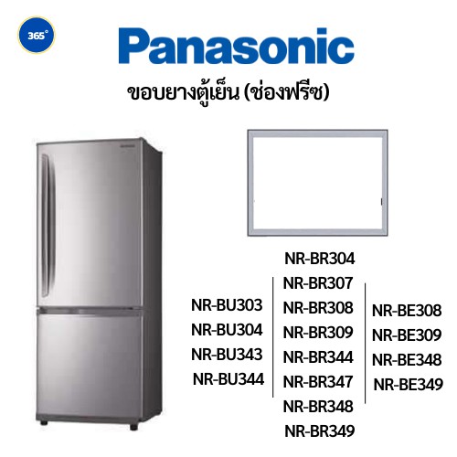 ขอบยางตู้เย็น(ช่องฟรีซ) Panasonic รุ่น NR-BU303/304/343/344 ,NR-BR304/307/308/309/344/347/348/349 ,N