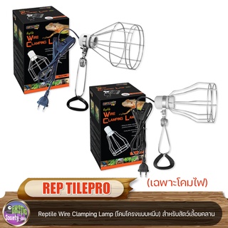 Reptile Pro  Reptile Wire Clamping Lamp  (โคมโครงแบบหนีบ) เฉพาะโคมสำหรับสัตว์เลื้อยคลาน