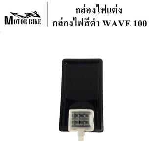 [โค้ดMOTO372ลดซ้ำ15%]กล่องไฟ กล่องไฟแต่ง ไฟสีดำ  WAVE 100