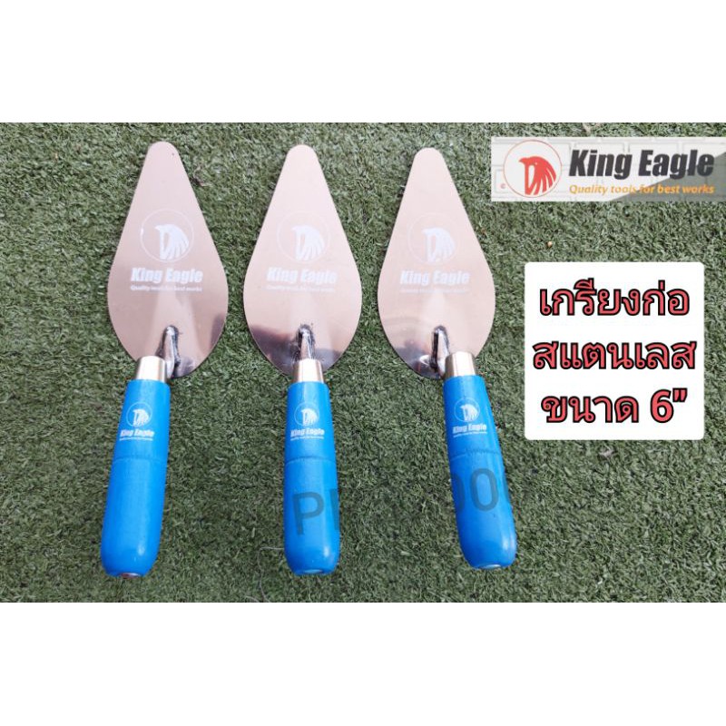 เกรียงแหลมก่ออิฐ King Eagle สแตนเลส ขนาด 6 นิ้ว  ด้ามฟ้า เกียง เกียงแหลม เกรียง ก่ออิฐ ตรา หัวนก เกรียงก่อสามเหลี่ยม