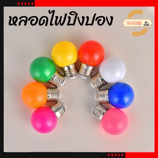 หลอดปิงปอง หลอดไฟปิงปอง LED 3W ขั้วE27 หลอดไฟสี หลอดไฟ หลอดไฟปิงปองขนาด 3W ขั้วเกลียวมาตรฐาน E27