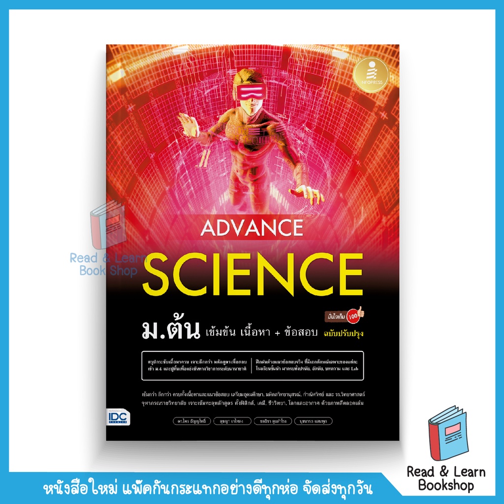หนังสือ Advance Science ม.ต้น เข้มข้น เนื้อหา​+ ข้อสอบ มั่นใจเต็ม 100 ฉบับปรับปรุง (Infopress : IDC)