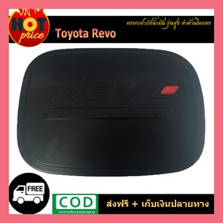 ครอบฝาถังน้ำมัน REVO (รุ่นสูง) ดำด้าน/โอแดง