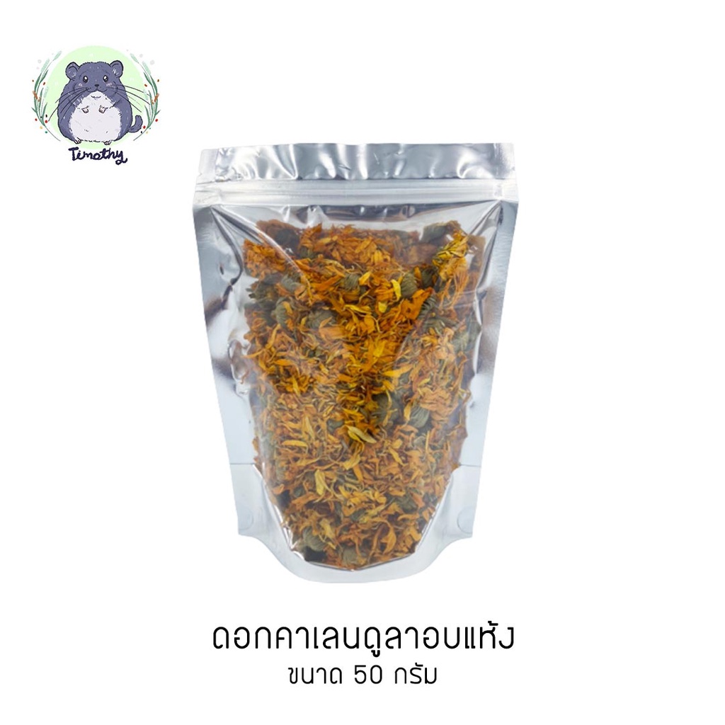 ดอกคาเลนดูล่า คาเลนดูลา อบแห้ง ดาวเรืองหม้อ ดาวเรืองฝรั่ง ดอกสีเหลือง ดอกสีส้ม (Dried Calendula) 50 กรัม
