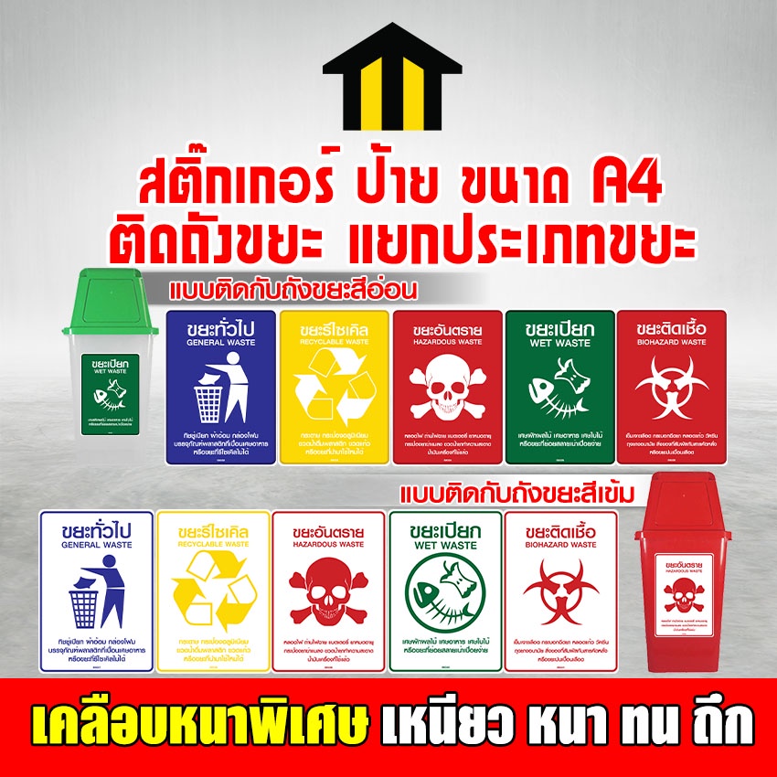 Monza สติกเกอร์ ติดถัง PVC แบบเดียวกับ 3M กันน้ำ ทนแดด ขนาดA4 สำหรับติดหน้า ถังขยะ คัดแยกขยะ NO.SK032 - SK041