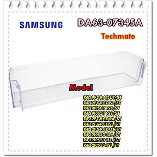 อะไหล่ของแท้/ชั้นวางขวดน้ำตู้เย็นซัมซุง/DA63-07345A/SAMSUNG/GUARD BOTTLE