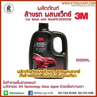 3M แชมพูล้างรถสูตรผสมแวกซ์ 2 in 1