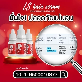 LS 5 ขวด หัวเชื้อผมยาว หัวเชื้อแก้ผมร่วง ปลูกผม 5 ขวด