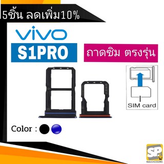 ถาดซิม Vivo S1Pro ถาดใส่ซิม S1Pro