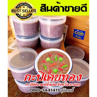 กะปิกุ้งเคยแท้ กะปิเคยทอง สำหรับผัดข้าว,แกง เกรดA