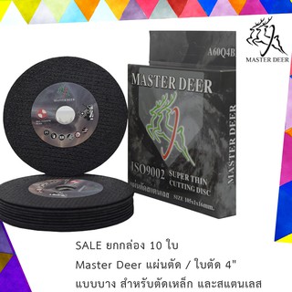 Master Deer แผ่นตัด / ใบตัด 4" แบบบาง สำหรับตัดเหล็ก และสแตนเลส ยกกล่อง 10 ใบ