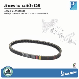 [ 1A003396 ] สายพานเวสป้า 125 รุ่น LX125 3V, LXV125 3V, S125 3V, SPRINT125 3V