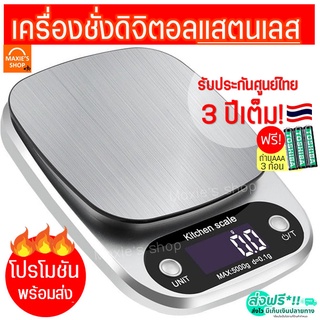 🔥ส่งฟรี🔥 เครื่องชั่งดิจิตอล แสตนเลสแท้ ใหม่10กิโล/ชั่งได้4หน่วยตวง(Stainless Steel scale) ตาชั่งดิจิตอล เครื่องชั่งอาหาร