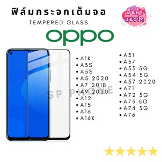 พร้อมส่ง !! ฟิล์มกระจกเต็มจอ OPPO A1k,A3s,A5s,A5,A7,A9,A12,A15,A31,A37,A53,A57,A71,A73,A77,A83,A91,A92,A72,A73