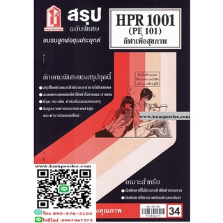 สรุปชีทรามHPR1001 (PE 101) กีฬาเพื่อสุขภาพ 34฿