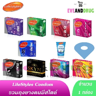 LifeStyles Condom ถุงยางอนามัย ไลฟ์สไตล์ ทุกแบบ ทุกรุ่น มีหลายขนาด (บรรจุ 3ชิ้น/กล่อง) [1 กล่อง]