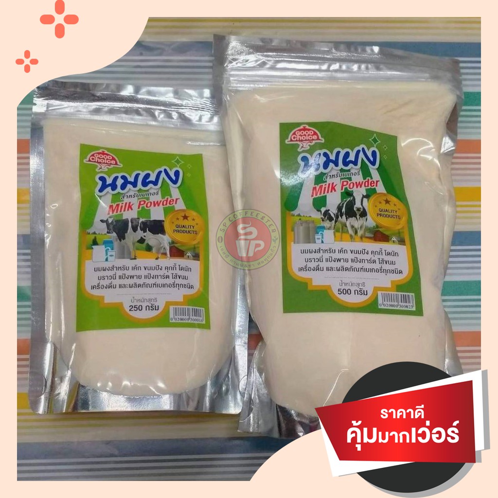 อ่านให้ครบก่อนสั่ง นมผง หัวนมผง ตรา กู๊ดช้อย (ไม่มีสติ๊กเกอร์) Milk Power