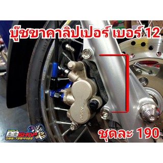 บู๊ชขาคาลิปเปอร์ ยึดปั้ม เบอร์12*25 มม. เลสแท้ ใส่เวฟ110/125 ได้เลย