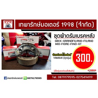 ชุดผ้าดรัมเบรคหลัง YAMAHA แท้