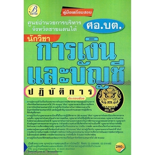 คู่มือเตรียมสอบ นักวิชาการเงินและบัญชีปฏิบัติการ ศูนย์อำนวยการบริหารจังหวัดชายแดนภาคใต้ (ศอ.บต.) PK2175