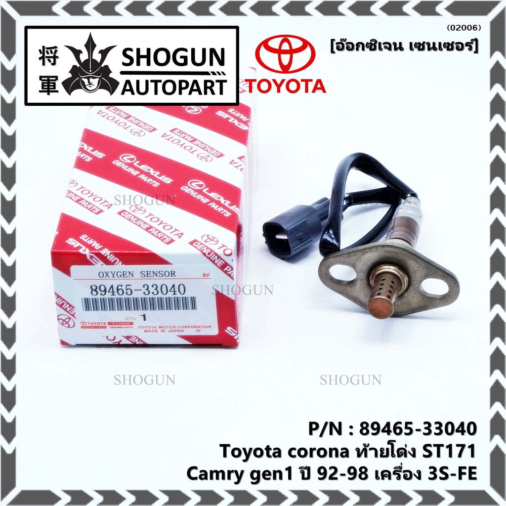 ใหม่แท้ Toyota ออกซิเจนเซ็นเซอร์ (รหัสแท้ 89465-33040) Toyota corona ท้ายโด่ง ST171 ,Camry gen1 ปี 9