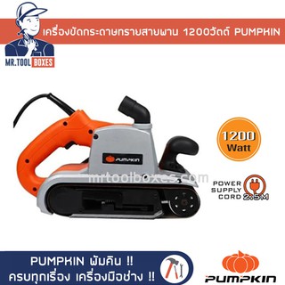 เครื่องขัดกระดาษทราย สายพาน 1200วัตต์ PUMPKIN พัมคิน รุ่น J-S4540 ของแท้ !! เปิดใบกำกับภาษีได้