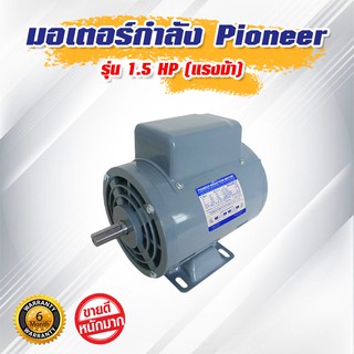 มอเตอร์กำลัง Pioneer 1.5 HP (แรงม้า)