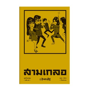 Saengdao(แสงดาว) หนังสือ หัสนิยาย สามเกลอ ชุดวัยหนุ่ม เล่ม 2