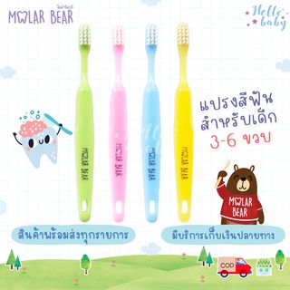 💙ส่งของทุกวันไม่มีวันหยุด💙 Molar Bear 3-6 ขวบ+ แปรงสีฟันเด็ก ขนนุ่ม หัวแปรงขนาดพอดี จับถนัดมือ