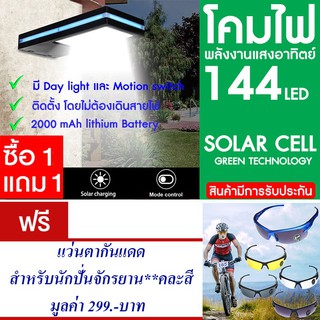 โคมไฟ 144 LED พลังงานแสงอาทิตย์ โซล่าเซลล์ แพ็ค2 แถม แว่นตากันแดด