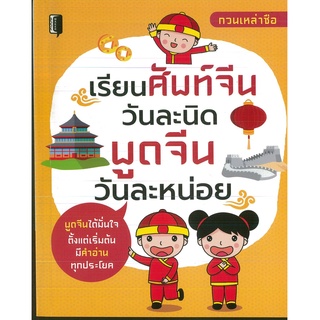 หนังสือ เรียนศัพท์จีนวันละนิด พูดจีนวันละหน่อย  (ราคาปก 275 บาท)