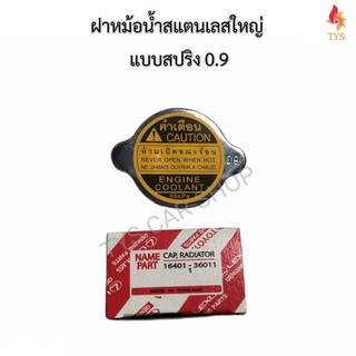 ฝาหม้อน้ำใหญ่ ฝาหม้อน้ำสแตนเลส แบบสปริง 0.9บาร์ สำหรับรถ 6ล้อ และ10ล้อ ขนาด59mm.