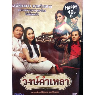 DVDหนัง วงษ์คำเหลา(AVEDVD1000-วงษ์คำเหลา)หนังไทยหนังตลก