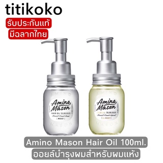 Amino Mason Hair Oil The 2nd Recipe EX Moist 100ml.ออยล์บำรุงผมสำหรับผมแห้งมาก wet look