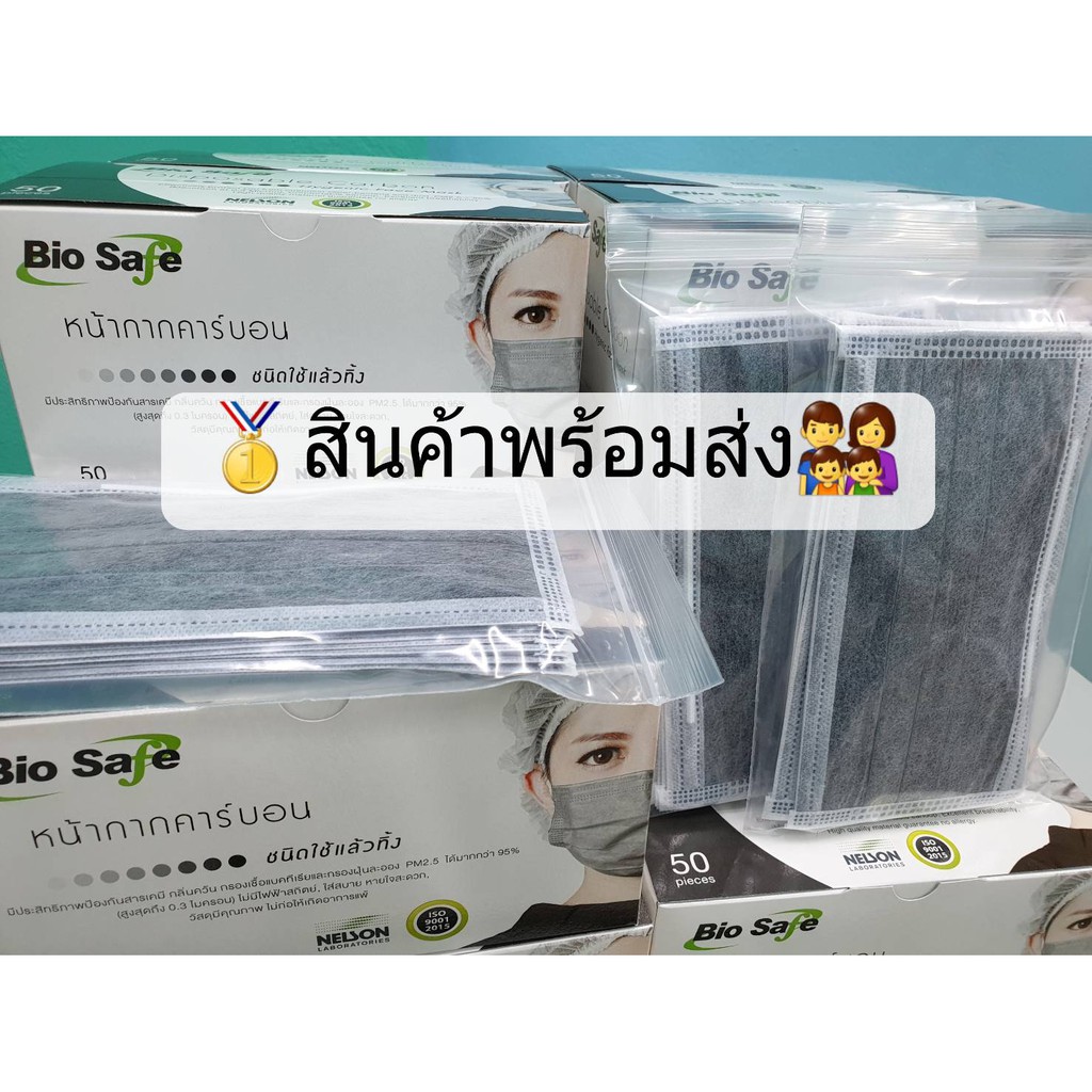 (1แพค = 10 ชิ้น) หน้ากากอนามัย คาร์บอน 4 ชั้น Bio Safe ผลิตในประเทศไทย
