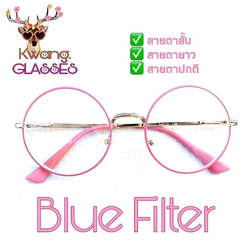 Blue Filter glasses_by_kwang กรอบชมพูพาสเทล ทรงกลม ป้องกันแสงฟ้า #แว่นสายตาสั้น #แว่นสายตายาว #แว่นกรองแสง #แว่นตาแฟชั่น