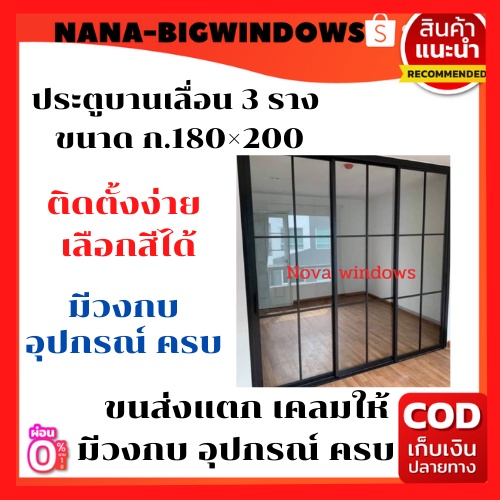 ประตูเลื่อน 3 ราง180×200(ไม่มีมุ้ง) )#ประตูอลูมีเนียมบานเลื่อน#ประตูกระจกสำเร็จรูป