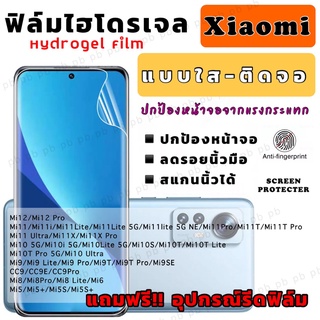 ฟิล์มไฮโดรเจล แบบใส ติดหน้าจอ Xiaomi Mi12 Mi12Pro Mi11 Mi11Lite Mi11T Mi11TPro Mi10 Mi10Lite Mi10T Mi9 Mi8 Mi6 Mi5