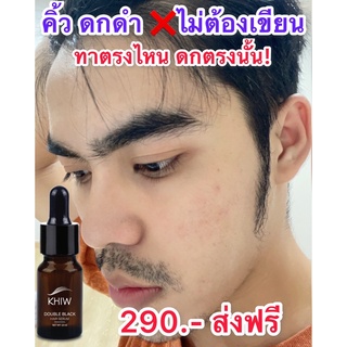 Khiw double black hair serum ขนาด 10 ml. เซรั่มสูตรพรีเมียม จะช่วยแก้ปัญหา คิ้วบาง ผมบาง