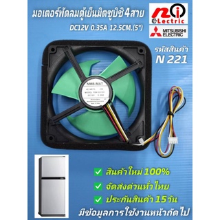 N221 มอเตอร์พัดลมตู้เย็นมิตซูบิชิ ตัวใหญ่ 12V 4สาย,พัดลมช่องฟรีชตู้เย็น Mitsubishi 12V 4สาย  5นิ้ว ,NMB-MAT FBA12J12V