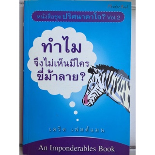 ปริศนาคาใจ•ทำไมจึงไม่เห็นมีใครขี่ม้าลาย/เดวิด เฟลด์แมน/หนังสือมือสองสภาพดี