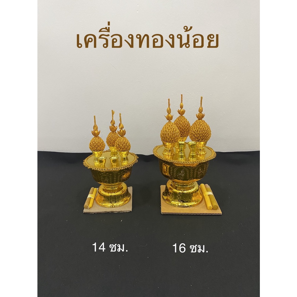 เครื่องทองน้อย ขนาด 14,16 ซม. พานทองน้อย พานสักการะ(ราคาต่อพาน)