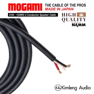 Mogami 3103 สายลำโพง Passive 2 Conductor (12AWG) Speaker Cable พร้อมส่ง (หากรับเส้นยาวต่อกัน กรุณาแจ้งโน้ตไว้)