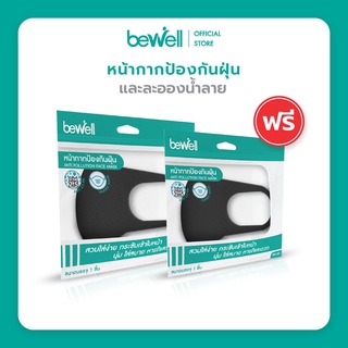 [1 ฟรี 1] Bewell หน้ากาก ป้องกันเชื้อโรค ละอองน้ำลาย ซักแล้วใช้ซ้ำได้ พร้อมแผ่นกรองx10 ชิ้น